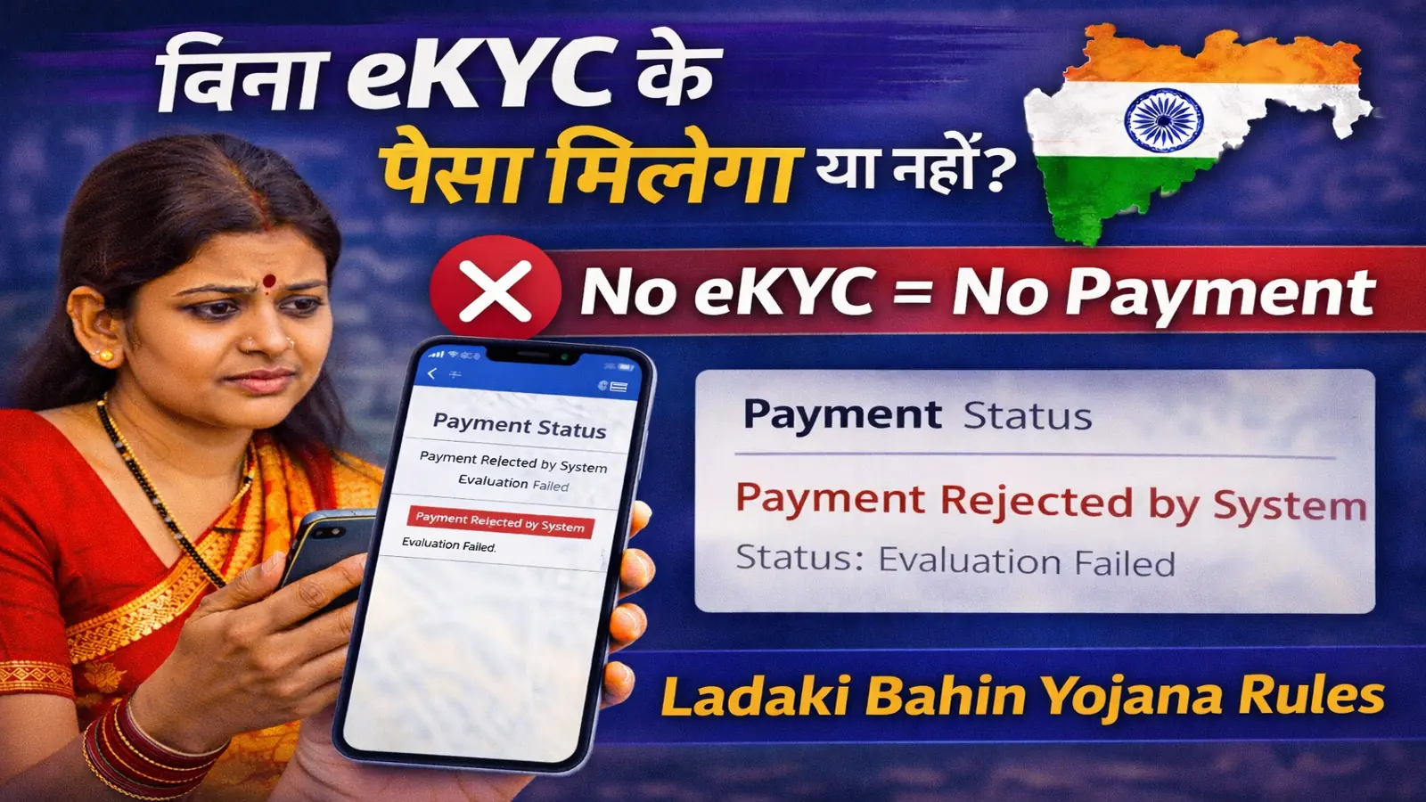 bina eKYC ke paisa milega ya nahi Ladaki Bahin Yojana payment rule Maharashtra women scheme