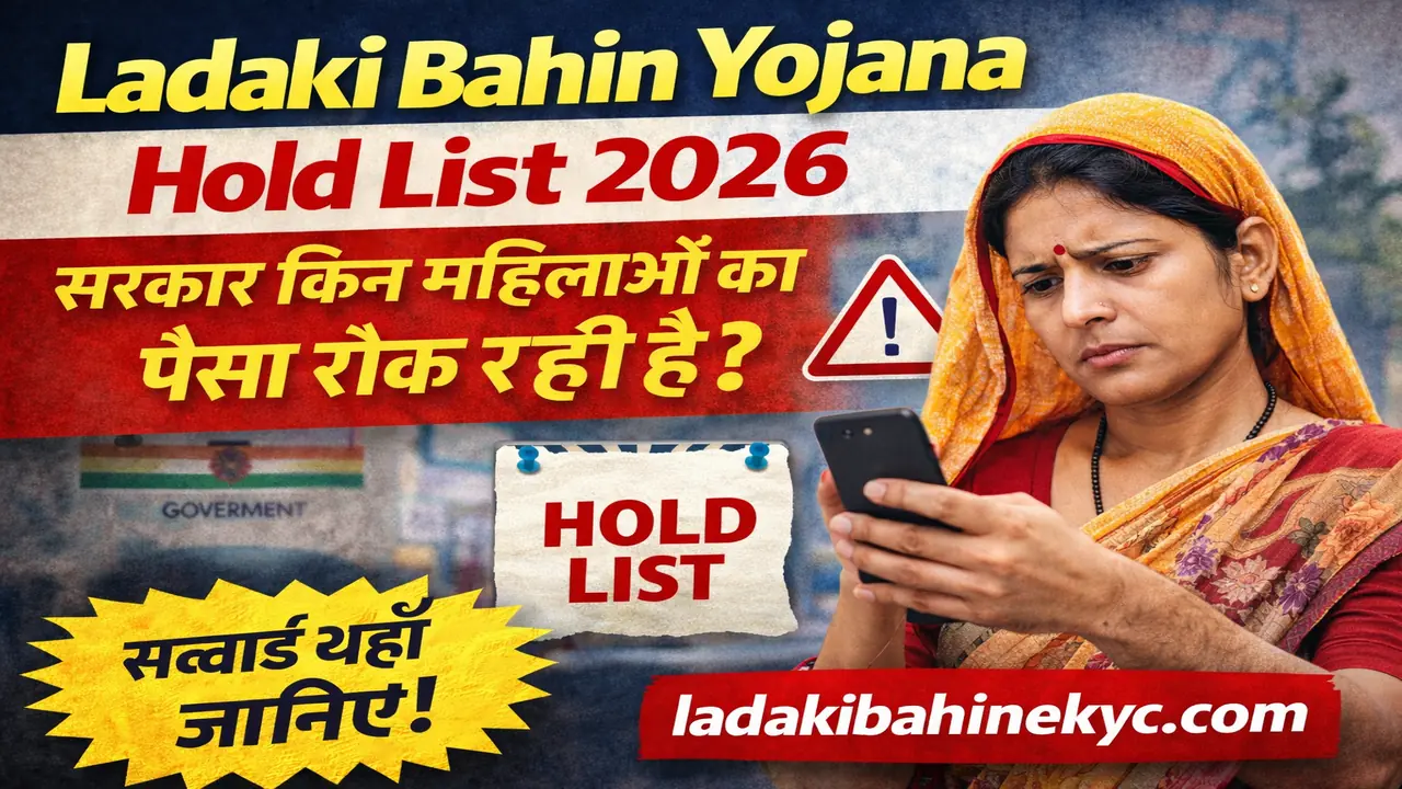 Ladaki Bahin Yojana Hold List 2026 – मोबाइल देखती परेशान महिला, सरकार किन महिलाओं का पैसा रोक रही है, ladakibahinekyc.com