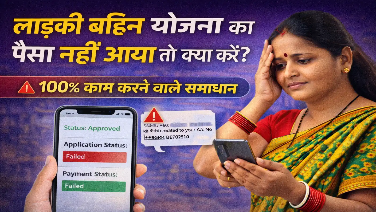Ladaki Bahin Yojana paisa nahi aaya kya kare payment problem Maharashtra women scheme