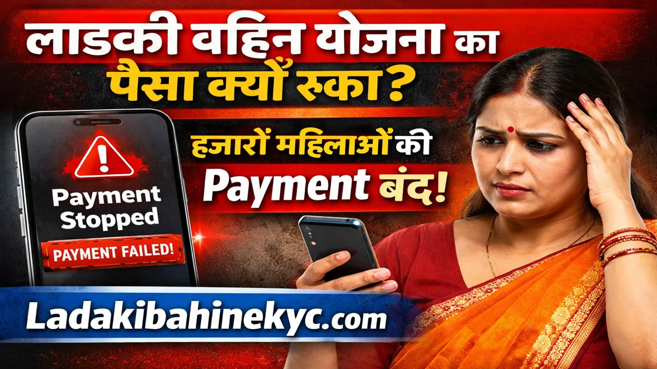 Ladaki Bahin Yojana payment band – hazaron mahilaon ka paisa ruka, Ladakibahinekyc.com official guide