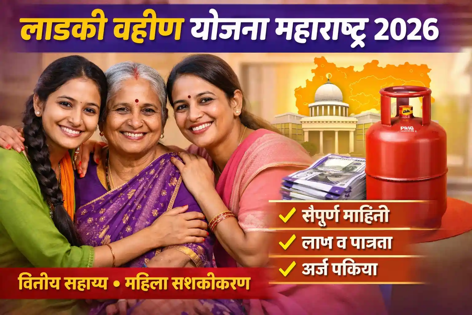 Ladki Bahin Yojana Maharashtra 2026 women government scheme