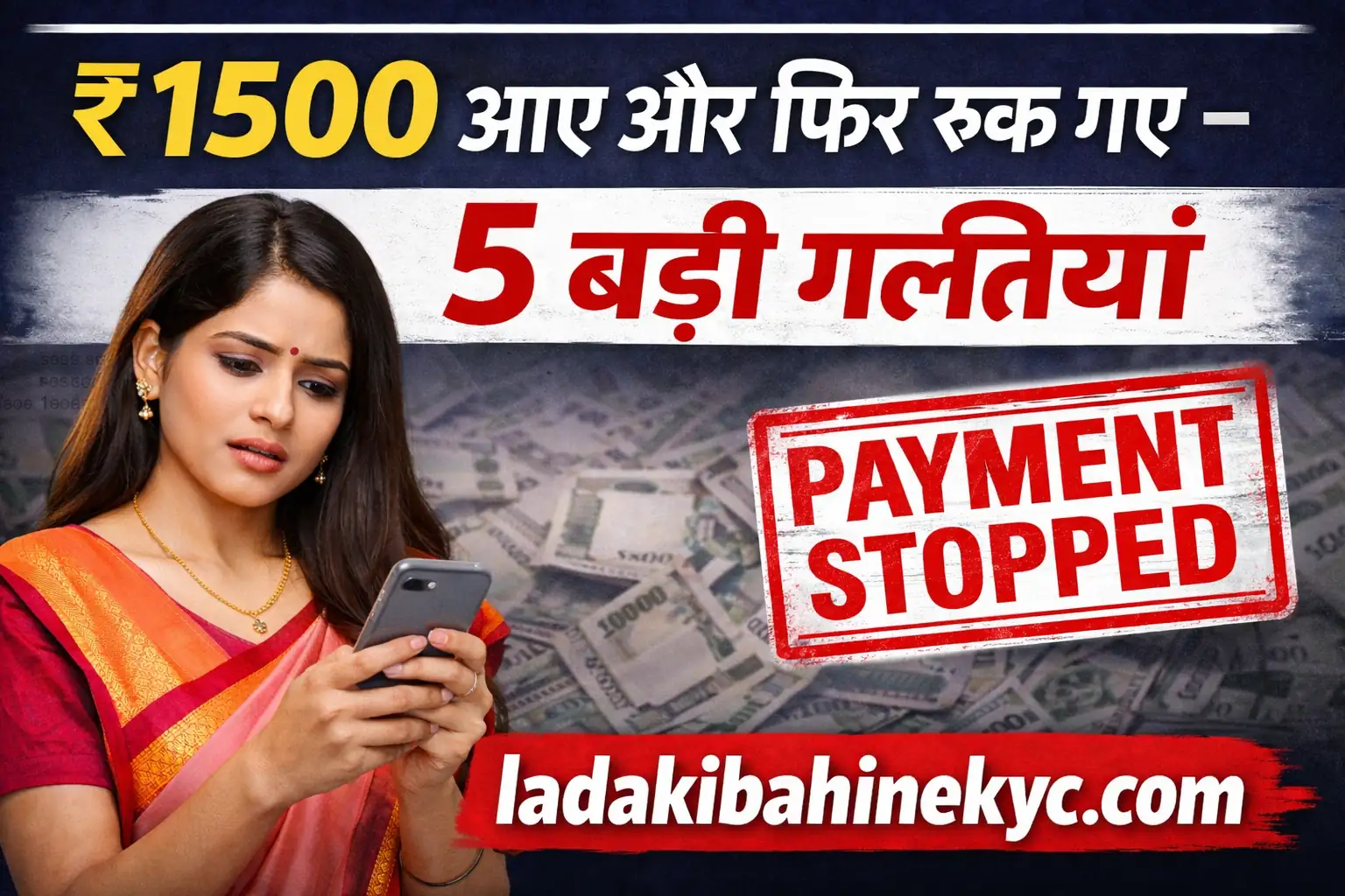 ₹1500 आए और फिर रुक गए 5 बड़ी गलतियां Ladki Bahin Yojana payment stopped ladakibahinekyc.com