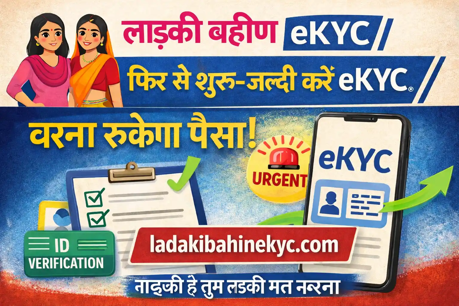 लाडकी बहीण योजना eKYC फिर से शुरू – जल्दी करें eKYC वरना रुकेगा पैसा, ladakibahinekyc.com