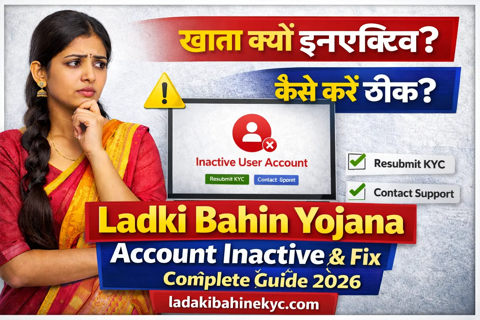 Ladki Bahin Yojana Account Inactive Problem & Fix – अकाउंट इनएक्टिव होने के कारण और 2026 में पूरा समाधान, ladakibahinekyc.com