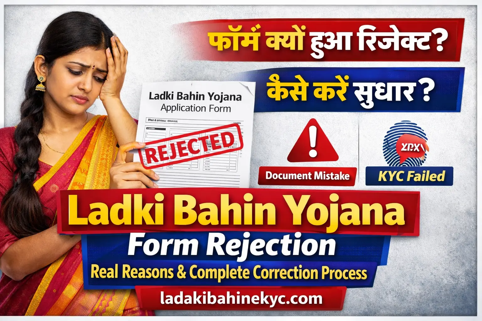 Ladki Bahin Yojana Form Rejection – 2026 में फॉर्म रिजेक्ट होने के असली कारण और पूरा करेक्शन प्रोसेस, ladakibahinekyc.com