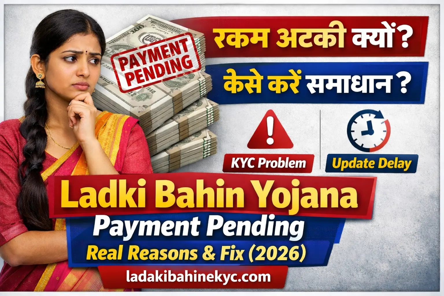 Ladki Bahin Yojana Payment Pending – 2026 में पेमेंट पेंडिंग के असली कारण और समाधान, ladakibahinekyc.com