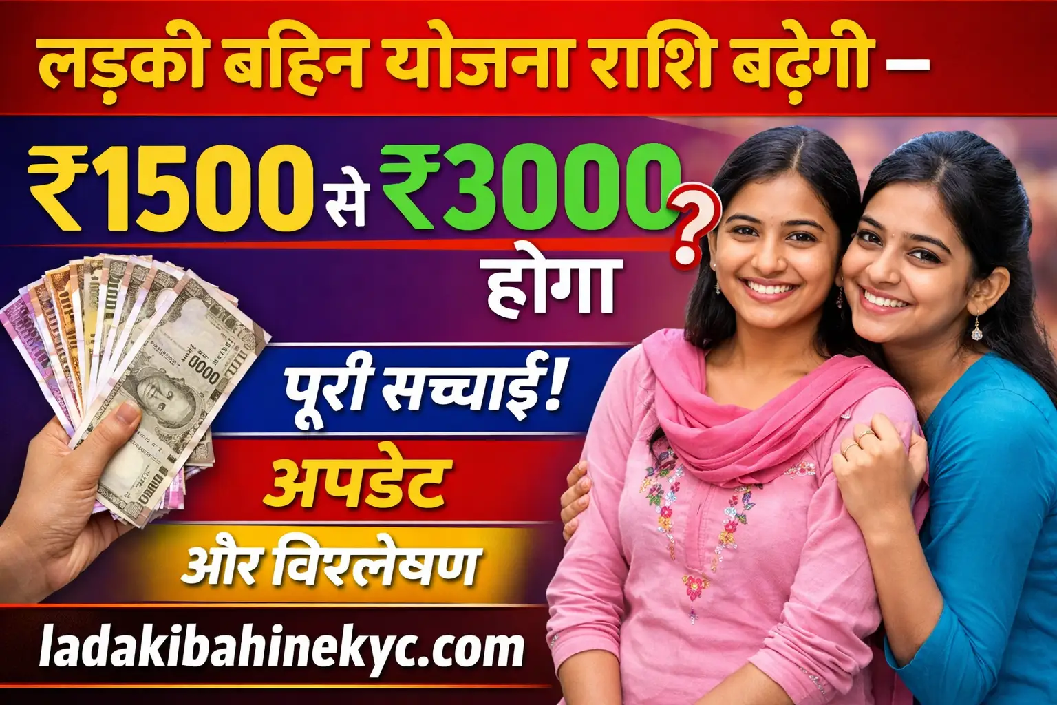 Ladki Bahin Yojana amount increase from 1500 to 3000 update and truth