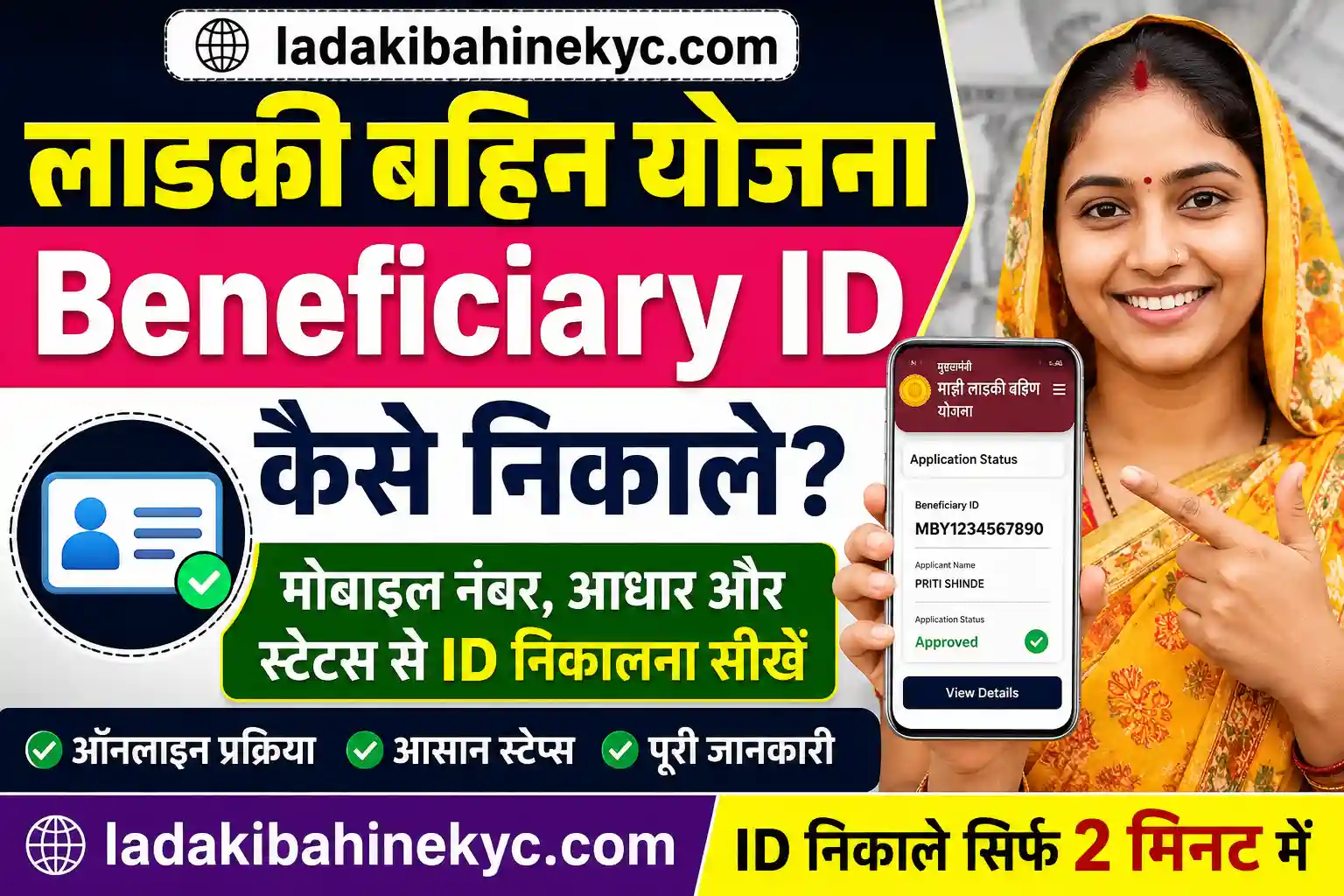 Ladki Bahin Yojana Beneficiary ID Kaise Nikale online check thumbnail with mobile status screen 2026