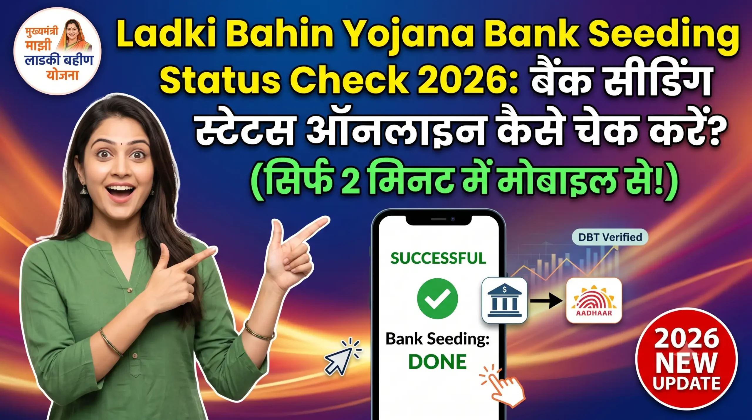 Ladki Bahin Yojana Bank Seeding Status Check 2026