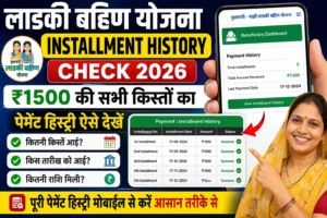 Ladki Bahin Yojana Installment History Check 2026 – ₹1500 Payment History Online Dashboard and Installment Status
