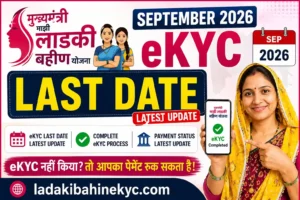 Ladki Bahin Yojana September 2026 eKYC Last Date
