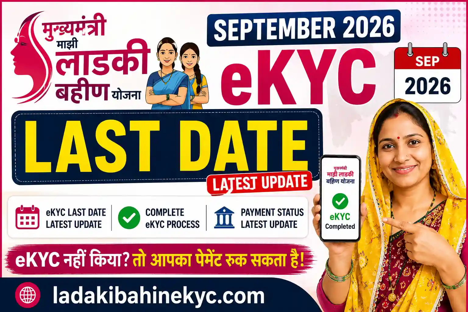 Ladki Bahin Yojana September 2026 eKYC Last Date