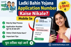 Ladki Bahin Yojana Application Number Kaise Nikale Mobile Se