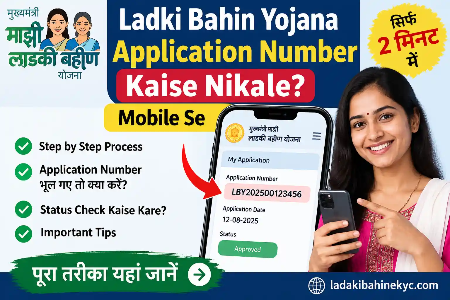 Ladki Bahin Yojana Application Number Kaise Nikale Mobile Se