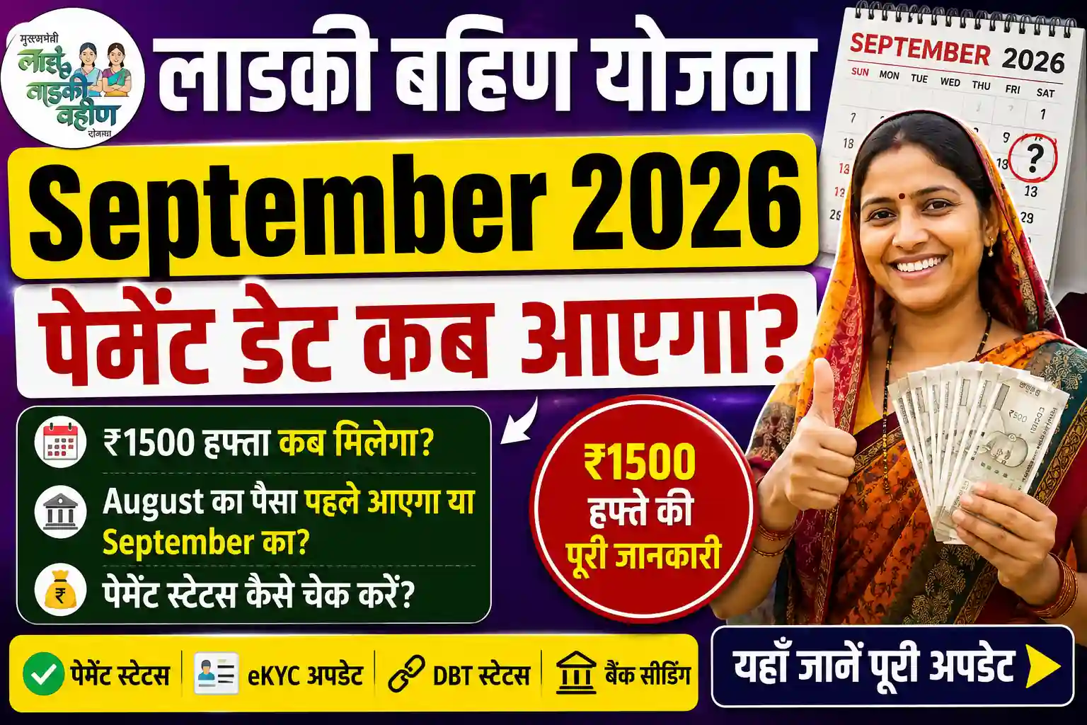Ladki Bahin Yojana September 2026 payment date and ₹1500 installment update thumbnail